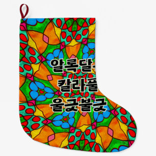 Aesthetic Flowers Pattern Large Christmas Stocking