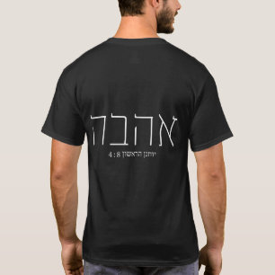 AGAPE Hebrew Christian T-Shirt