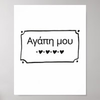 Agape Mou - My Love Greek Poster Print