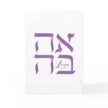 Ahava | Love