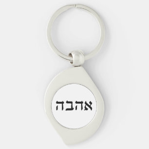 Ahava, Love in Hebrew Key Ring