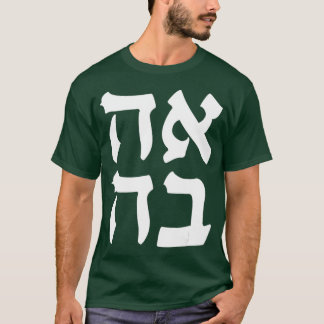 Ahava Love Jewish Slang Word Israeli Hebrews T-Shirt