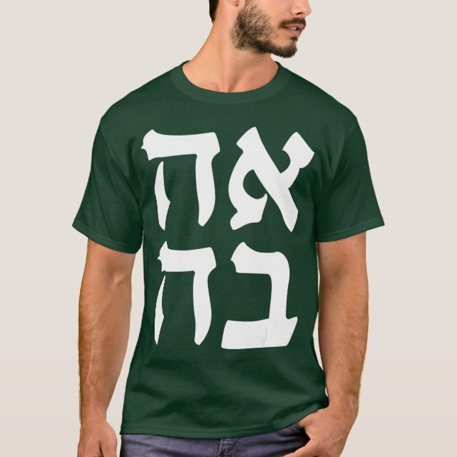Ahava Love Jewish Slang Word Israeli Hebrews T-Shirt (Front)