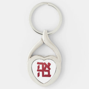 Ahava (love) red key ring