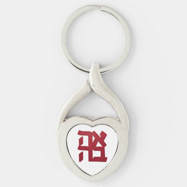 Ahava (love) red key ring (Front)