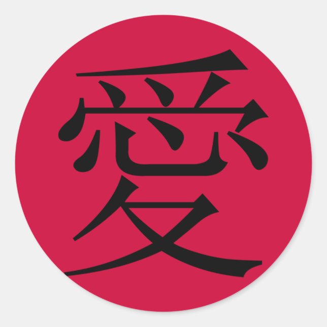 Ai - Chinese character for LOVE - stickers (Front)