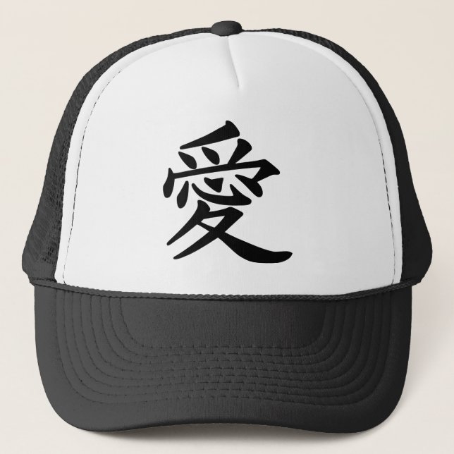 ai_kanji_love trucker hat (Front)