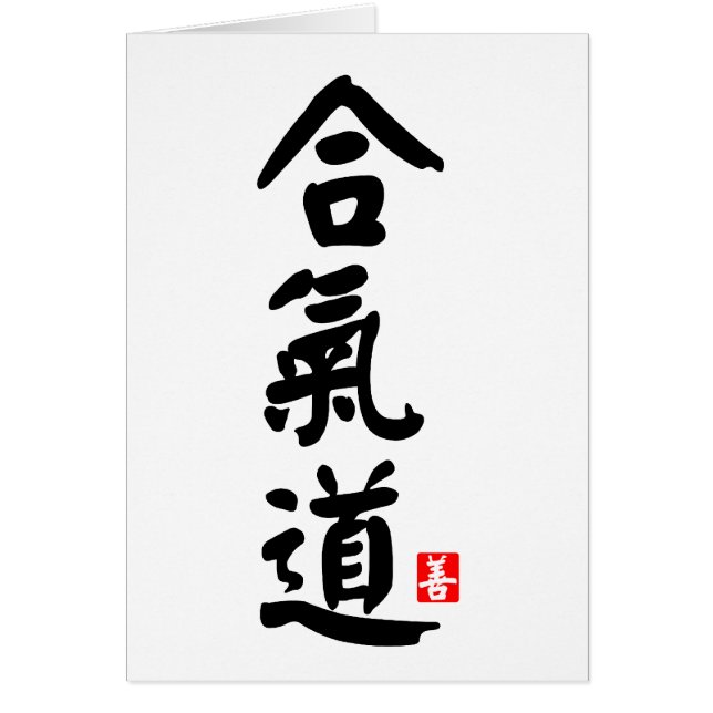 Aikido 合气道 (Front)