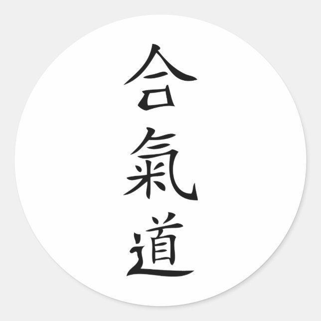 Aikido japanese character classic round sticker (Front)