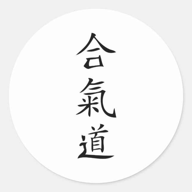 Aikido japanese character classic round sticker (Front)