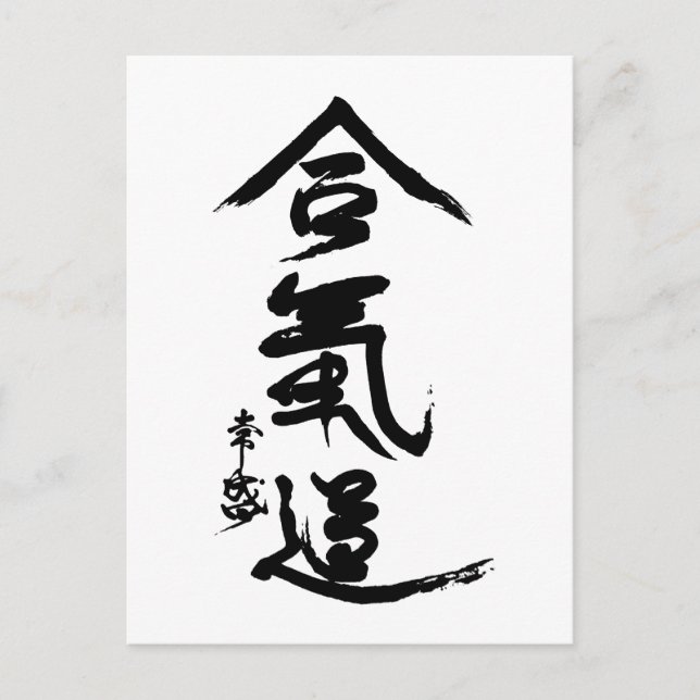 Aikido Kanji O'Sensei Calligraphy Postcard (Front)