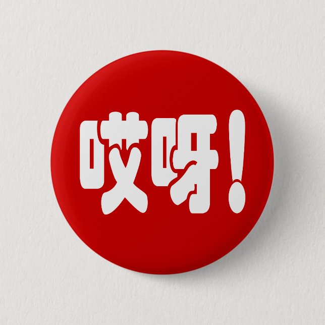 Aiya! 哎呀! OMG! Chinese Hanzi Language 6 Cm Round Badge (Front)