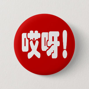 Aiya! 哎呀! OMG! Chinese Hanzi Language 6 Cm Round Badge