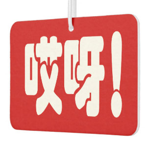 Aiya! 哎呀! OMG! Chinese Hanzi Language Car Air Freshener