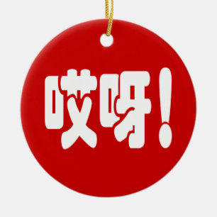 Aiya! 哎呀! OMG! Chinese Hanzi Language Ceramic Tree Decoration