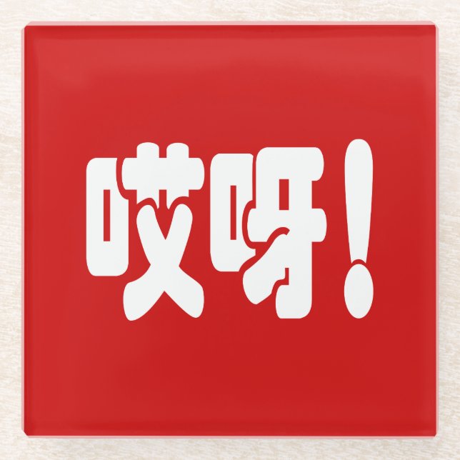 Aiya! 哎呀! OMG! Chinese Hanzi Language Glass Coaster (Front)