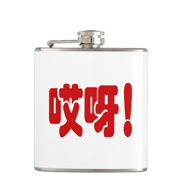 Aiya! 哎呀! OMG! Chinese Hanzi Language Hip Flask (Front)