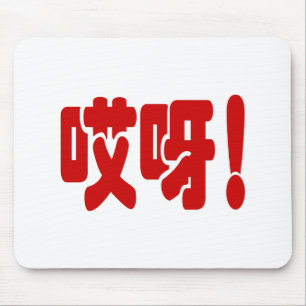 Aiya! 哎呀! OMG! Chinese Hanzi Language Mouse Pad