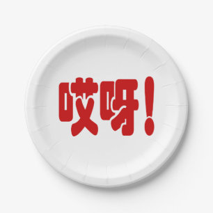 Aiya! 哎呀! OMG! Chinese Hanzi Language Paper Plate