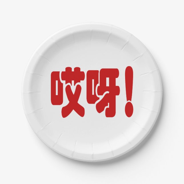 Aiya! 哎呀! OMG! Chinese Hanzi Language Paper Plate (Front)