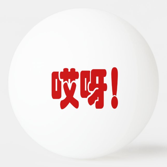 Aiya! 哎呀! OMG! Chinese Hanzi Language Ping Pong Ball (Front)