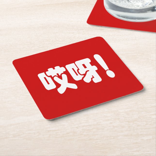 Aiya! 哎呀! OMG! Chinese Hanzi Language Square Paper Coaster (Angled)