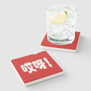 Aiya! 哎呀! OMG! Chinese Hanzi Language Stone Coaster
