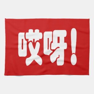 Aiya! 哎呀! OMG! Chinese Hanzi Language Tea Towel