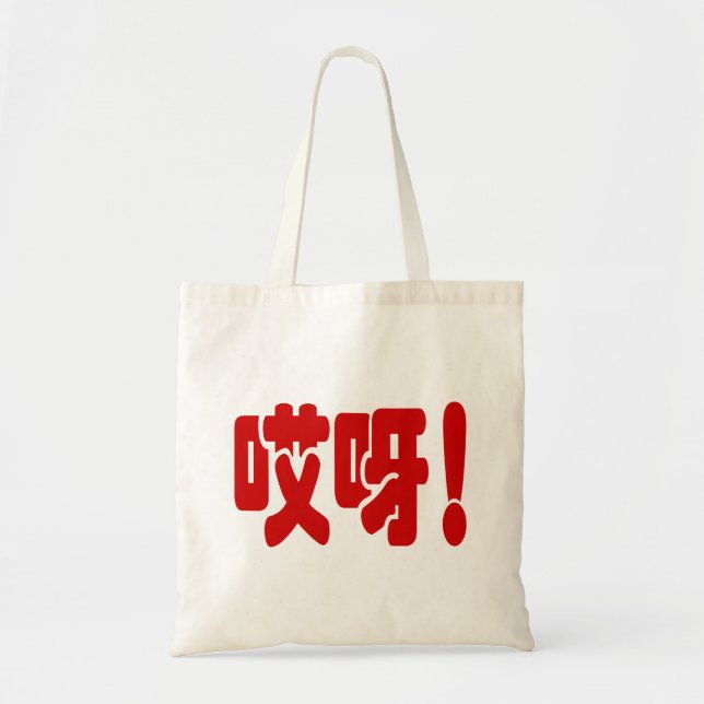 Aiya! 哎呀! OMG! Chinese Hanzi Language Tote Bag (Front)