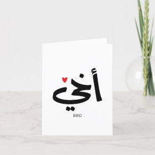 Akhi My brother arabic calligraphy islamic, أخي Thank You Card