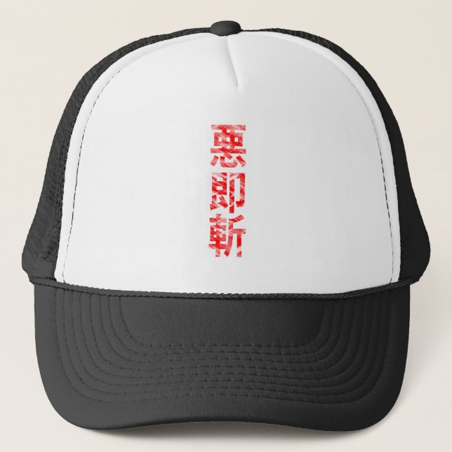 Aku Soku Zan "Kill Evil Quickly" Cap (Front)