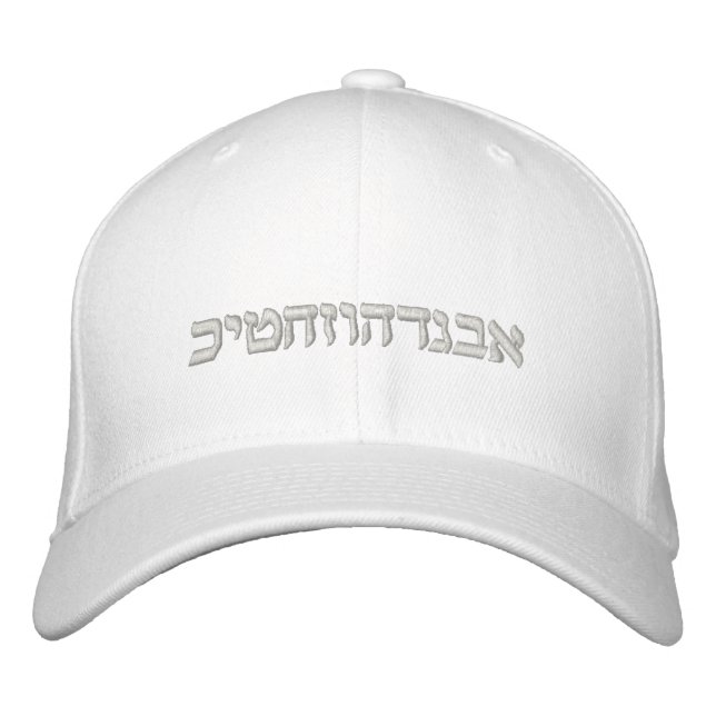 Aleph - Customisable Hebrew Alphabet Embroidered Hat (Front)