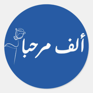alf MARHABA arabic  Classic Round Sticker