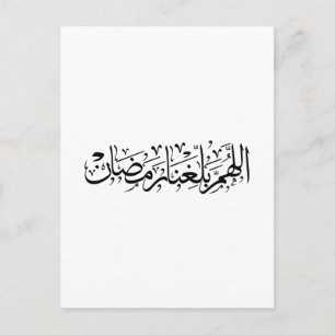 Allahumma Ballighna Ramadan Arabic Calligraphy Postcard