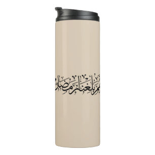 Allahumma Ballighna Ramadan Arabic Calligraphy  Thermal Tumbler