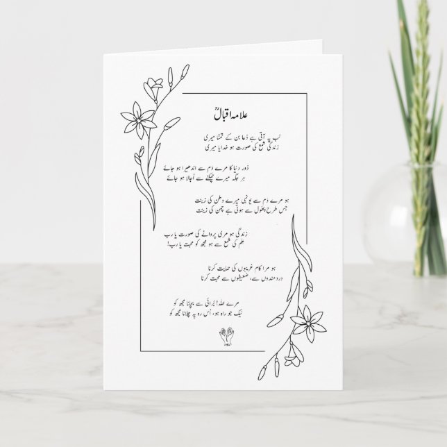 Allama Iqbal Lab Pe Aati Hai Dua Poem Custom  Card (Front)