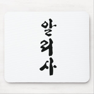 Alyssa written in Korean calligraphy. Mouse Pad