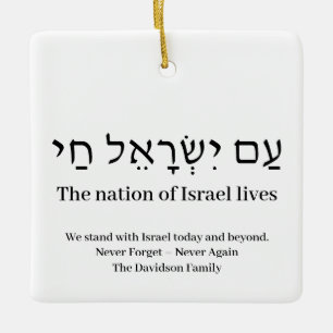 Am Israel Chai hebrew text Israel flag custom Ceramic Ornament