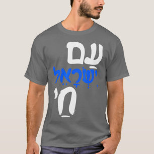 Am Israel Chai Jewish Hebrew T-Shirt