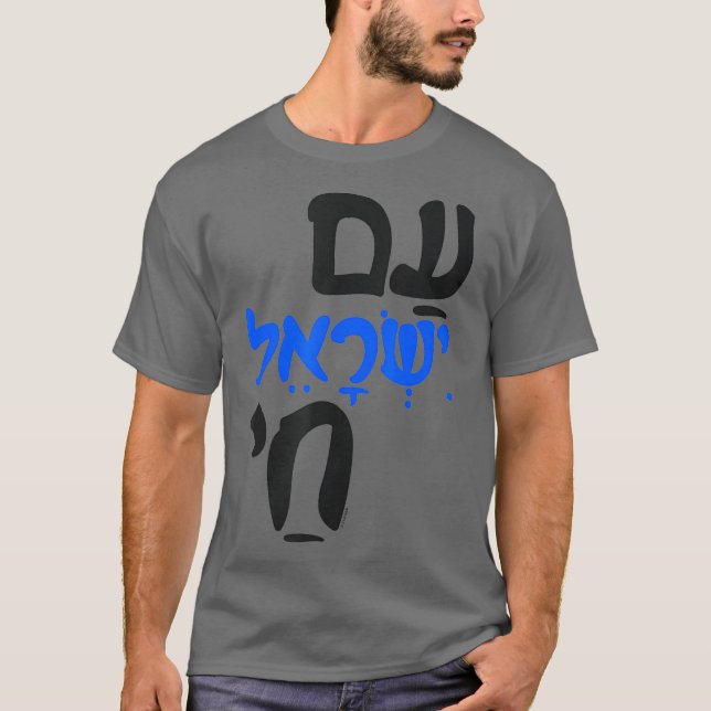 Am Israel Chai Jewish Hebrew T-Shirt (Front)