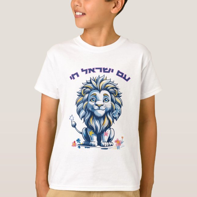 "Am Yisrael Chai – עם ישראל חי | Lion of Peace T-S T-Shirt (Front)