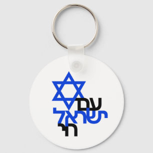 Am Yisrael Chai "עם ישראל חי" Solidarity Pin Key Ring