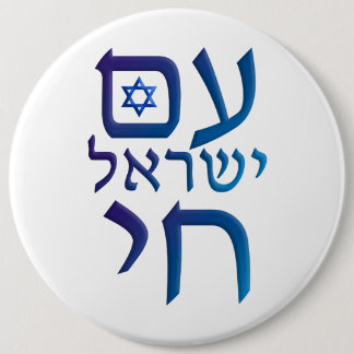 am Yisrael Chai 6 Cm Round Badge
