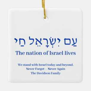 Am Yisrael Chai blue hebrew Israel flag custom Ceramic Ornament