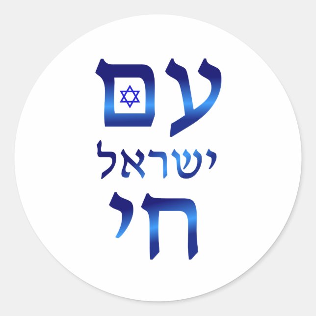 Am Yisrael Chai Blue Hebrew Text Israel Star Classic Round Sticker (Front)