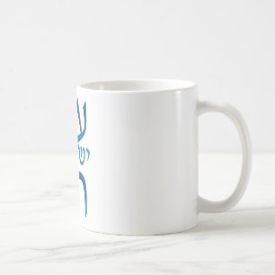 am Yisrael Chai Coffee Mug