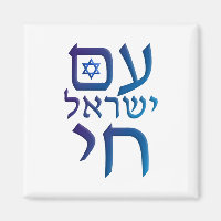 am Yisrael Chai