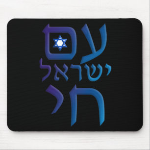 am Yisrael Chai Mouse Pad
