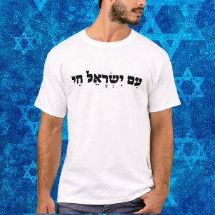 Am Yisrael Chai, Patriotic Israeli Support Israel  T-Shirt