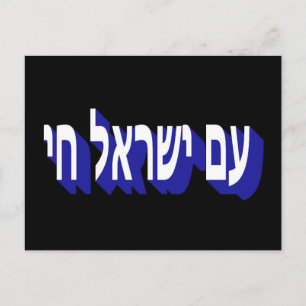 AM YISRAEL CHAI POSTCARD